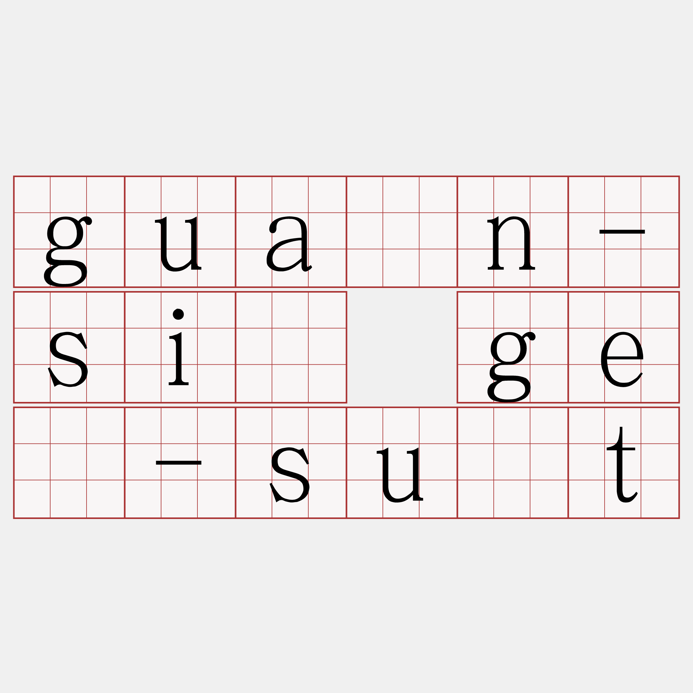 guân-sí gē-su̍t